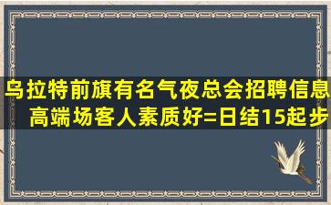 玉溪夜总会招聘