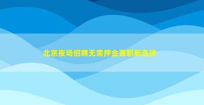 河池夜场招聘