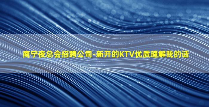 白城夜总会招聘