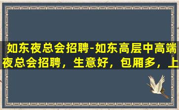 上饶夜总会招聘