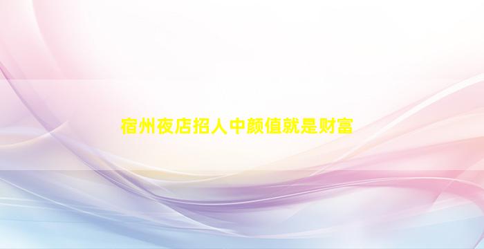 三沙KTV招聘